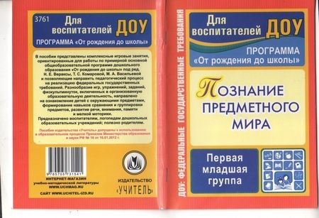Фотография книги "Зоя Ефанова: Познание предметного мира. Комплексные занятия. Группа раннего возраста (от 2 до 3 лет). ФГОС ДО"