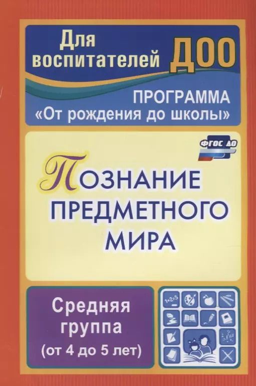 Обложка книги "Зоя Ефанова: Познание предметного мира. Комплексные занятия. Средняя группа (От 4 до 5 лет). По программе "От рождения до школы". ФГОС ДО. 2-е издание, перераб."