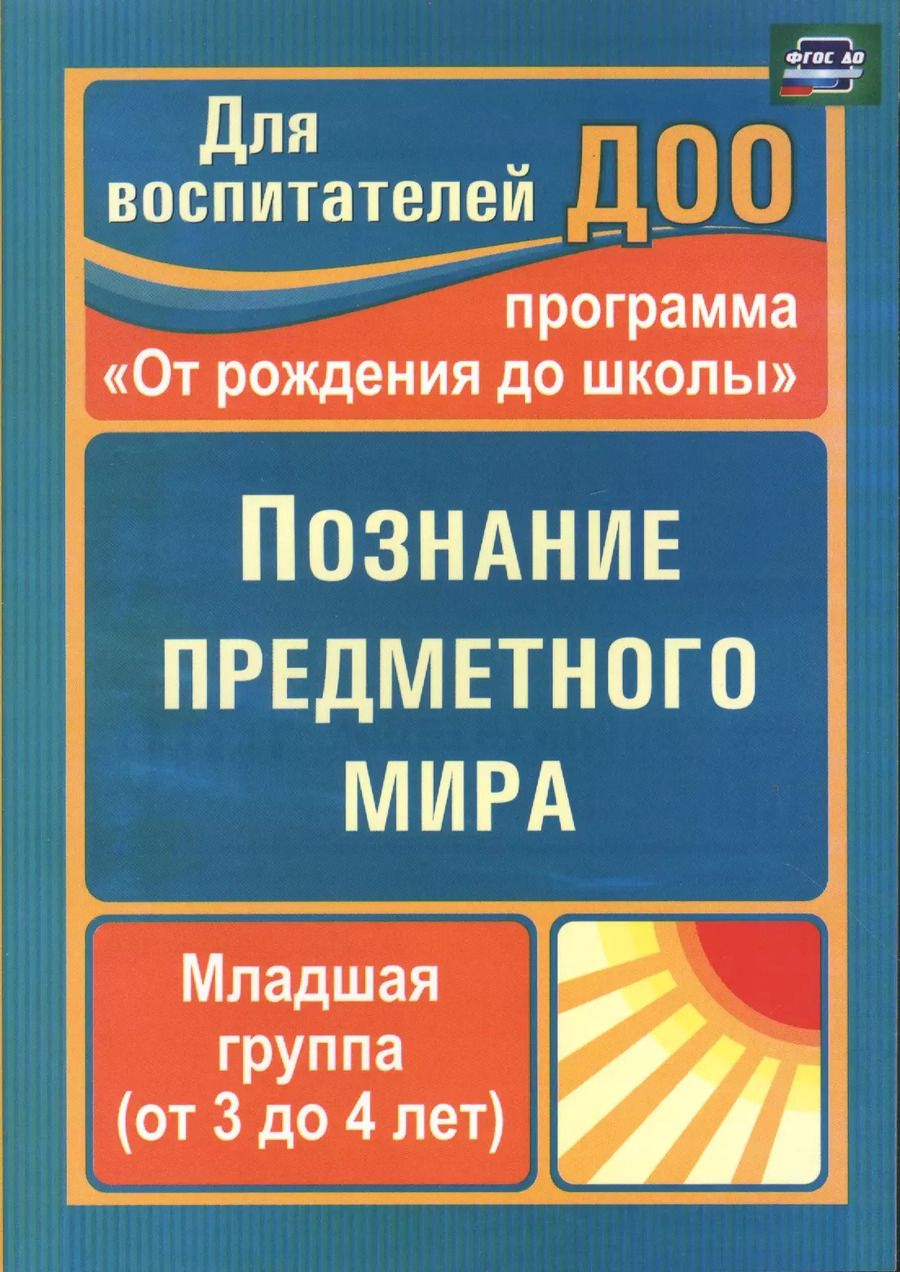 Обложка книги "Зоя Ефанова: Познание предметного мира. Младшая группа (от 3 до 4 лет). По программе "От рождения до школы". ФГОС ДО. 2-е издание"