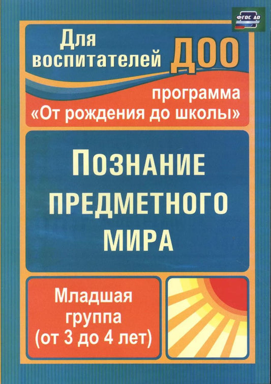 Обложка книги "Зоя Ефанова: Познание предметного мира. Младшая группа (от 3 до 4 лет). По программе "От рождения до школы". ФГОС ДО. 2-е издание"