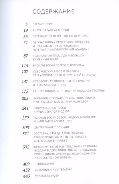 Фотография книги "Зоя Юркова: Архитектор Модюи: идеальная столица в проектах. Петербург императора Александра I"