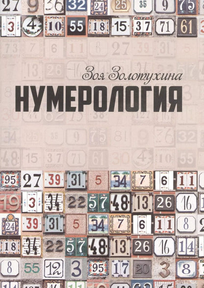 Обложка книги "Зоя Золотухина: Нумерология (0628)"