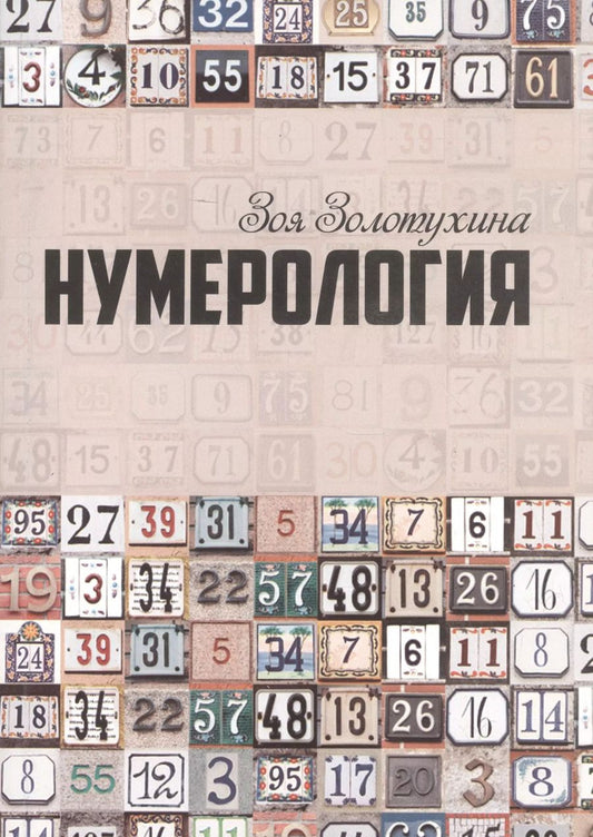 Обложка книги "Зоя Золотухина: Нумерология (0628)"