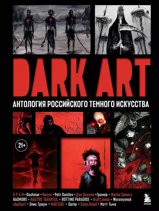 Обложка книги "Зозуля, Р, Goshmar: Dark Art. Антология российского темного искусства"