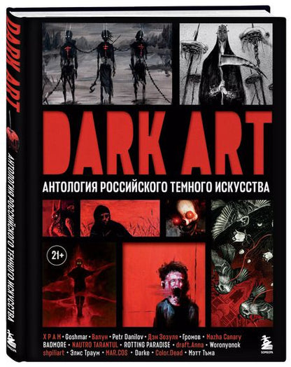 Фотография книги "Зозуля, Р, Goshmar: Dark Art. Антология российского темного искусства"