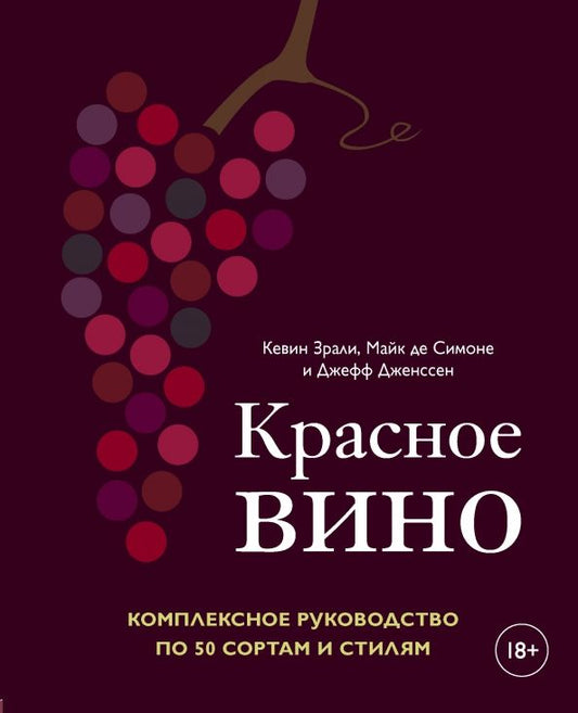 Обложка книги "Зрали, де, Дженссен: Красное вино. Комплексное руководство по 50 сортам и стилям"