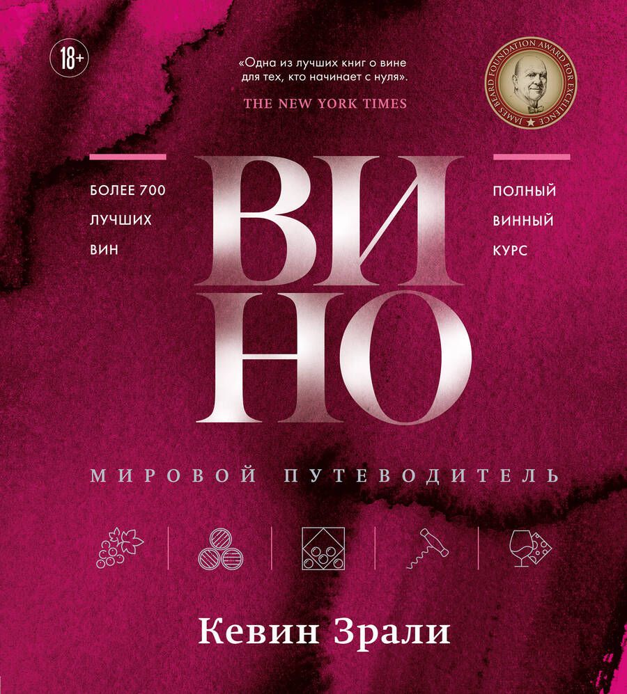 Обложка книги "Зрали: Вино. Мировой путеводитель"