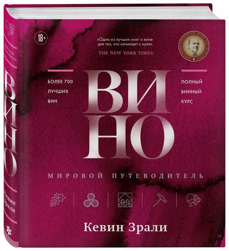 Фотография книги "Зрали: Вино. Мировой путеводитель"