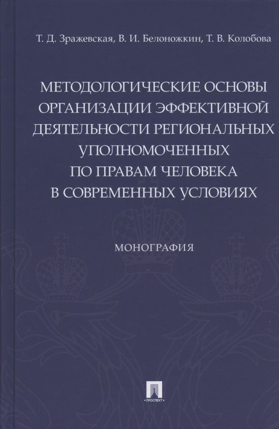 Обложка книги "Зражевская, Белоножкин, Колобова: Методологические основы организации эффективной деятельности региональных уполномоченных по правам"