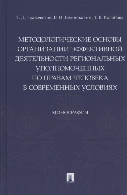 Обложка книги "Зражевская, Белоножкин, Колобова: Методологические основы организации эффективной деятельности региональных уполномоченных по правам"
