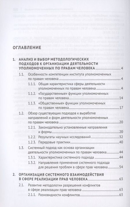 Фотография книги "Зражевская, Белоножкин, Колобова: Методологические основы организации эффективной деятельности региональных уполномоченных по правам"