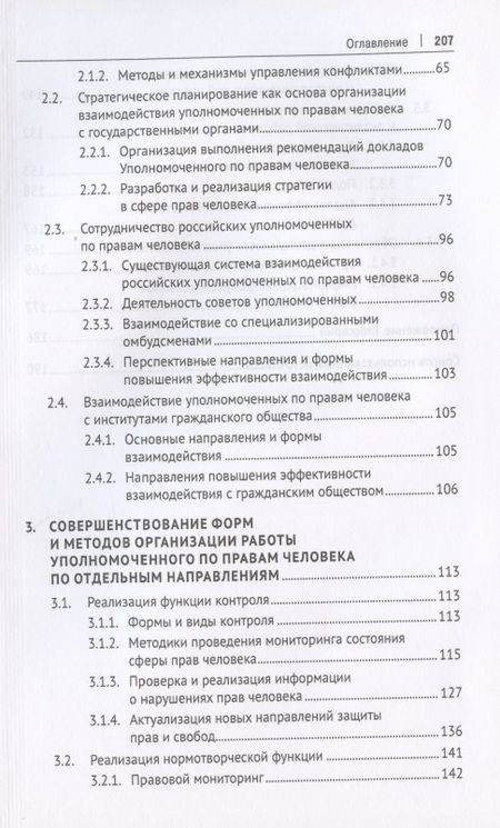 Фотография книги "Зражевская, Белоножкин, Колобова: Методологические основы организации эффективной деятельности региональных уполномоченных по правам"