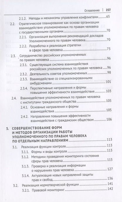 Фотография книги "Зражевская, Белоножкин, Колобова: Методологические основы организации эффективной деятельности региональных уполномоченных по правам"