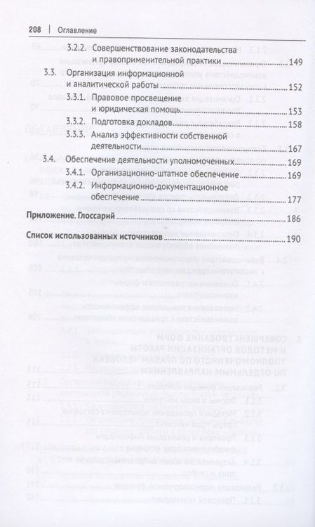 Фотография книги "Зражевская, Белоножкин, Колобова: Методологические основы организации эффективной деятельности региональных уполномоченных по правам"