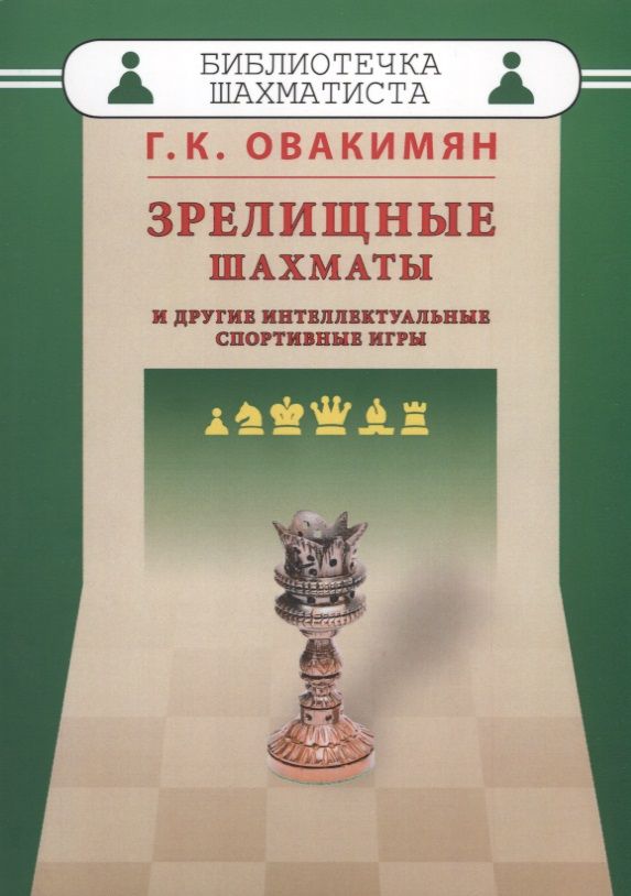 Обложка книги "Зрелищные шахматы и другие интеллектуальные спортивные игры (мБиблШахм) Овакимян"