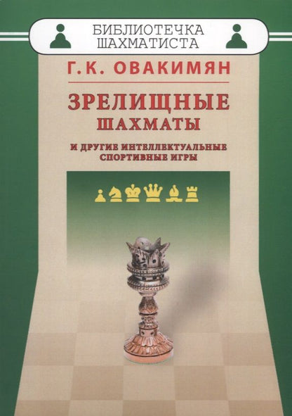 Обложка книги "Зрелищные шахматы и другие интеллектуальные спортивные игры (мБиблШахм) Овакимян"