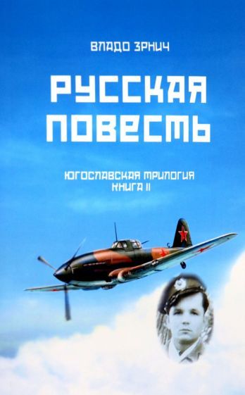 Обложка книги "Зрнич: Русская повесть. Югославская трилогия. Книга II"