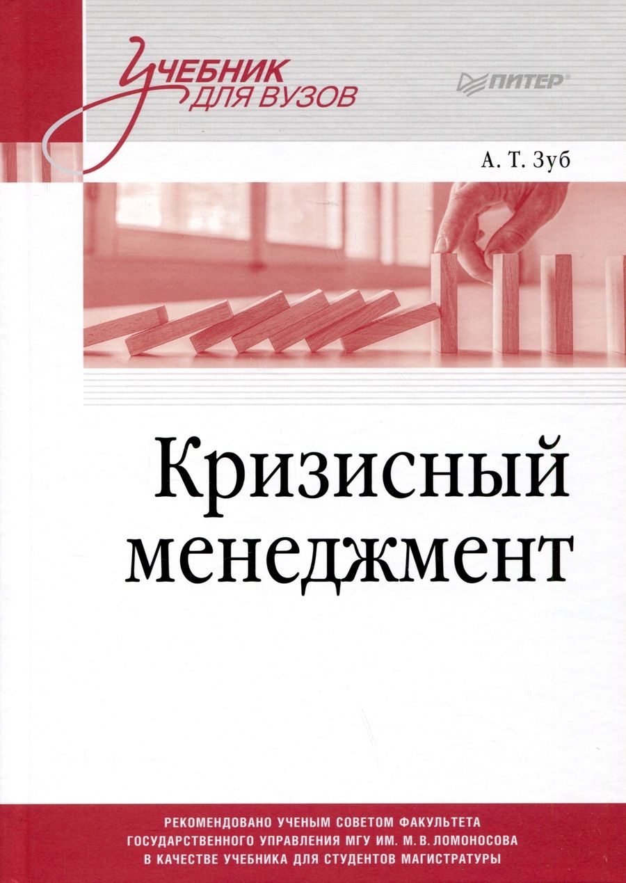 Обложка книги "Зуб: Кризисный менеджмент. Учебник для вузов"