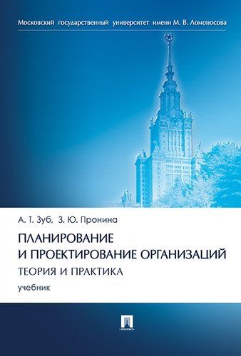 Обложка книги "Зуб: Планирование и проектирование организаций. Теория и практика.Уч"