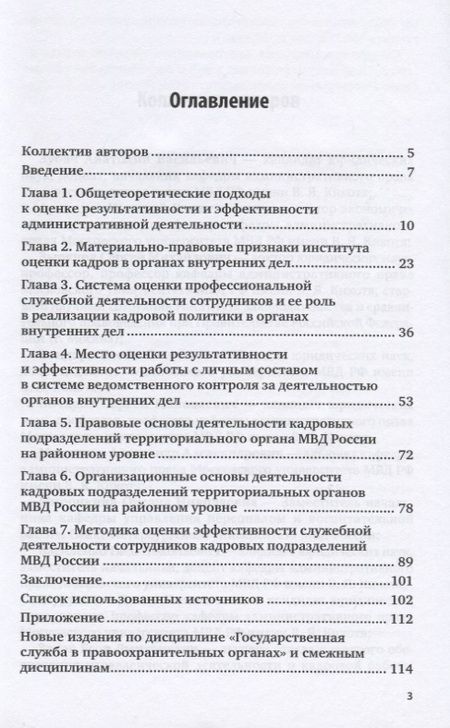 Фотография книги "Зубач, Артемьев: Государственная служба в правоохранительных органах. Результативность служебной деятельности сотрудников кадровых подразделений МВД России. Учебное пособие для вузов"