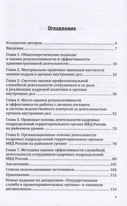 Фотография книги "Зубач, Артемьев: Государственная служба в правоохранительных органах. Результативность служебной деятельности сотрудников кадровых подразделений МВД России. Учебное пособие для вузов"