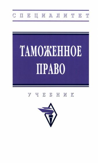 Обложка книги "Зубач, Вахитов, Веретенцева: Таможенное право. Учебник"
