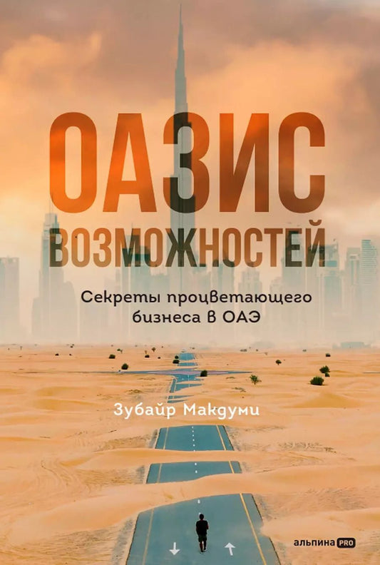 Обложка книги "Зубайр Макдуми: Оазис возможностей: Секреты процветающего бизнеса в ОАЭ"
