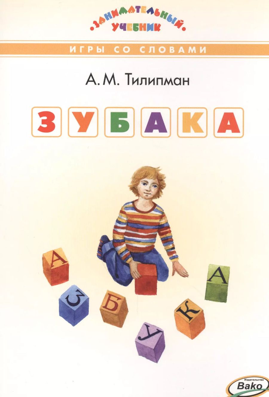 Обложка книги "Зубака Игры со словами (илл. Ковыршиной) (ЗУ) Тилипман"