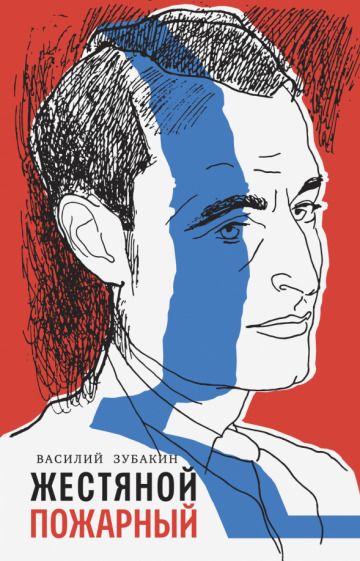 Обложка книги "Зубакин: Жестяной пожарный"