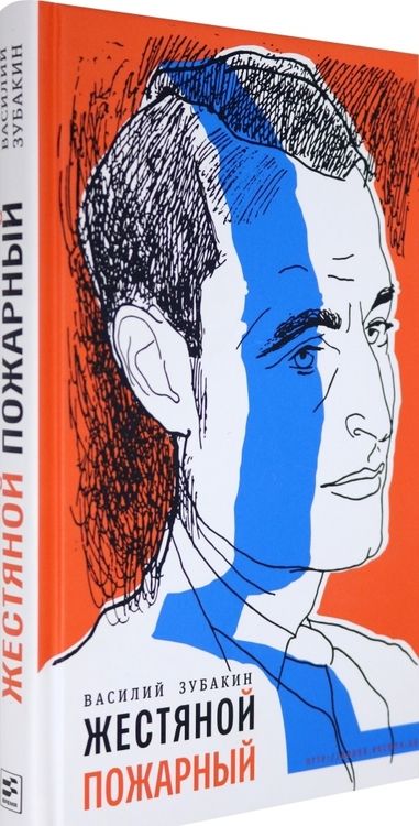 Фотография книги "Зубакин: Жестяной пожарный"