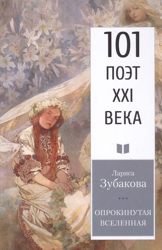 Обложка книги "Зубакова: Опрокинутая Вселенная"