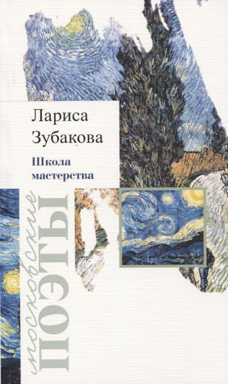 Обложка книги "Зубакова: Школа мастерства"