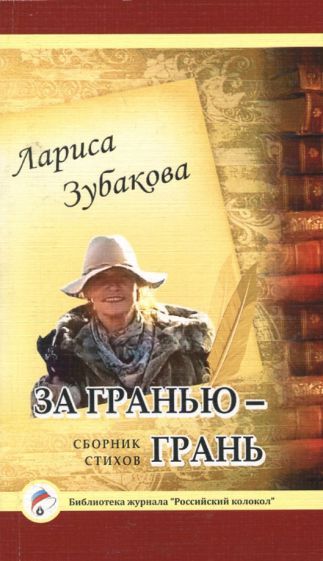 Обложка книги "Зубакова: За гранью - грань"