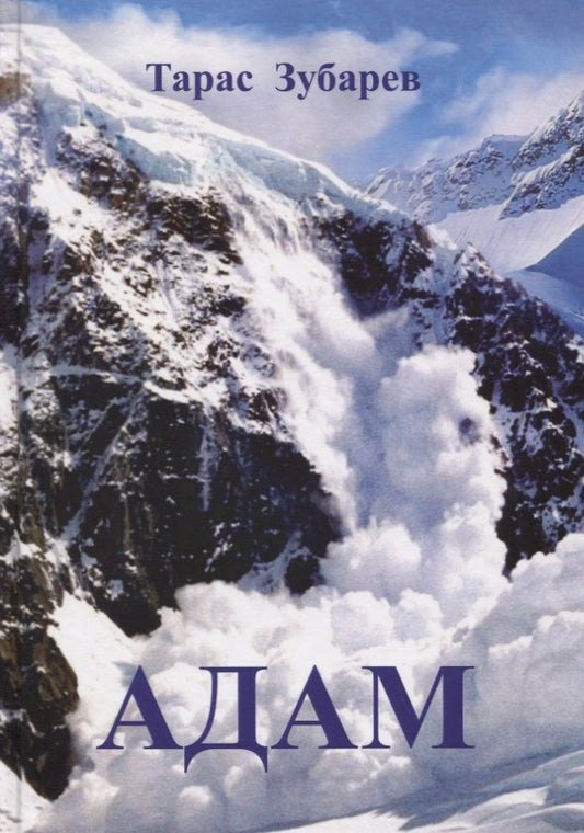 Обложка книги "Зубарев: Адам"