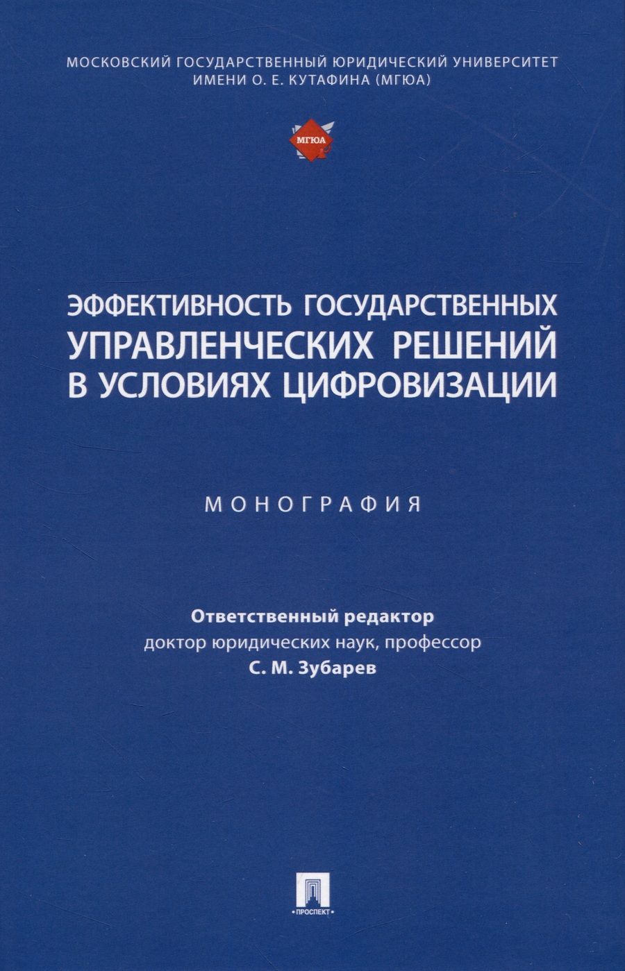 Обложка книги "Зубарев, Иванов, Кирдина-Чэндлер: Эффективность государственных управленческих решений в условиях цифровизации. Монография"