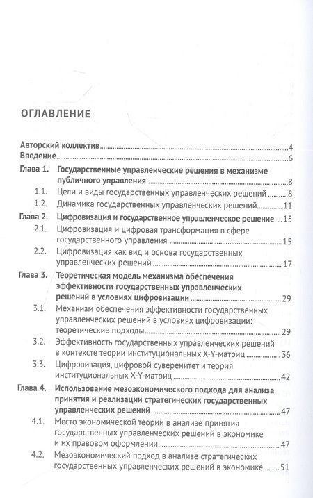 Фотография книги "Зубарев, Иванов, Кирдина-Чэндлер: Эффективность государственных управленческих решений в условиях цифровизации. Монография"
