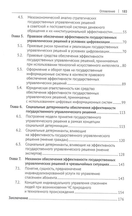 Фотография книги "Зубарев, Иванов, Кирдина-Чэндлер: Эффективность государственных управленческих решений в условиях цифровизации. Монография"