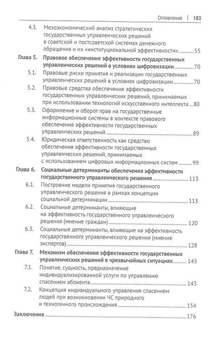 Фотография книги "Зубарев, Иванов, Кирдина-Чэндлер: Эффективность государственных управленческих решений в условиях цифровизации. Монография"