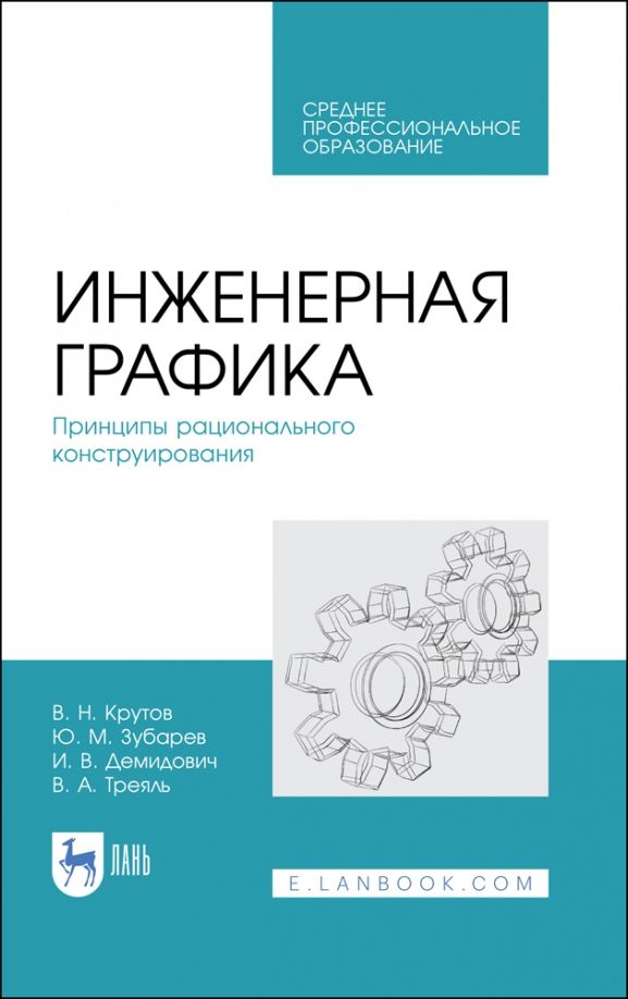 Обложка книги "Зубарев, Крутов: Инженерная графика. Принципы рационального конструирования. СПО"