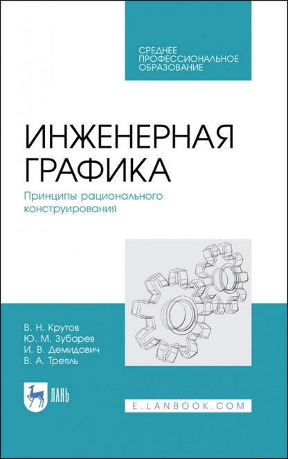 Обложка книги "Зубарев, Крутов: Инженерная графика. Принципы рационального конструирования. СПО"