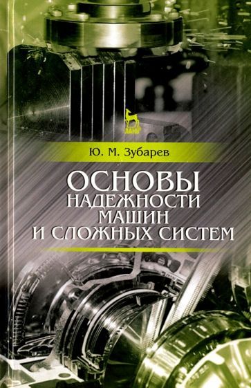 Обложка книги "Зубарев: Основы надежности машин и сложных систем. Учебник"