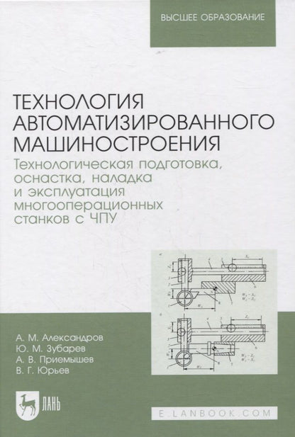 Обложка книги "Зубарев, Приемышев, Александров: Технология автоматизированного машиностроения. Технологическая подготовка, оснастка, наладка и экспл"