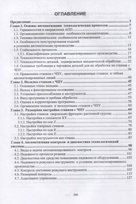 Фотография книги "Зубарев, Приемышев, Александров: Технология автоматизированного машиностроения. Технологическая подготовка, оснастка, наладка и экспл"