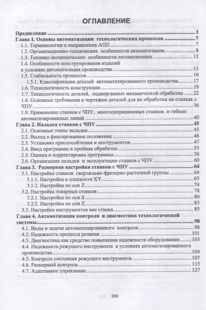 Фотография книги "Зубарев, Приемышев, Александров: Технология автоматизированного машиностроения. Технологическая подготовка, оснастка, наладка и экспл"