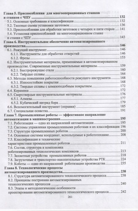 Фотография книги "Зубарев, Приемышев, Александров: Технология автоматизированного машиностроения. Технологическая подготовка, оснастка, наладка и экспл"