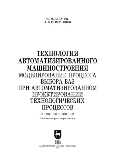 Фотография книги "Зубарев, Приемышев: Технология автоматизированного машиностроения. Моделирование процесса выбора баз. Учебное пособие"