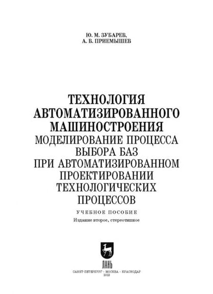 Фотография книги "Зубарев, Приемышев: Технология автоматизированного машиностроения. Моделирование процесса выбора баз. Учебное пособие"