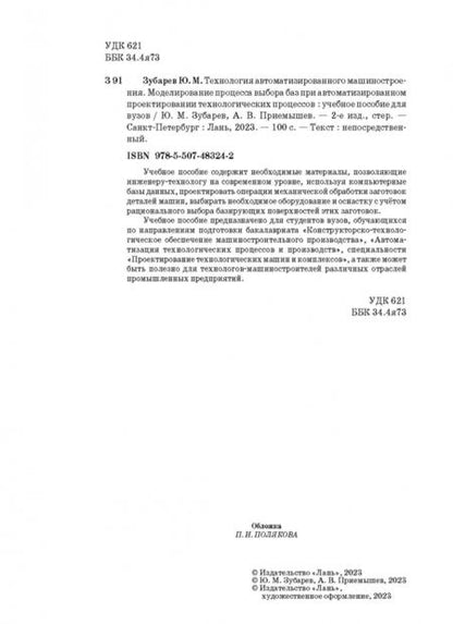 Фотография книги "Зубарев, Приемышев: Технология автоматизированного машиностроения. Моделирование процесса выбора баз. Учебное пособие"