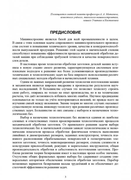 Фотография книги "Зубарев, Приемышев: Технология автоматизированного машиностроения. Моделирование процесса выбора баз. Учебное пособие"