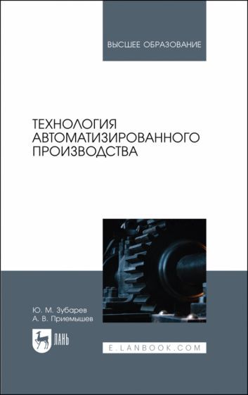 Обложка книги "Зубарев, Приемышев: Технология автоматизированного производства. Учебник для вузов"